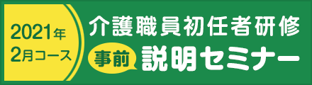 【ジョブキタ就職塾】介護職員初任者研修＜2021年2月コース＞事前説明セミナー
