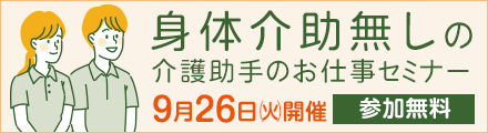 身体介助無しの介護助手のお仕事セミナー