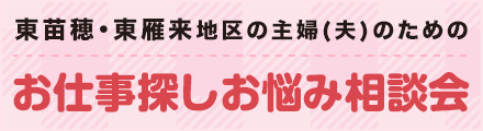 【9/29開催】東苗穂･東雁来地区の主婦(夫)のためのお仕事探しお悩み相談会